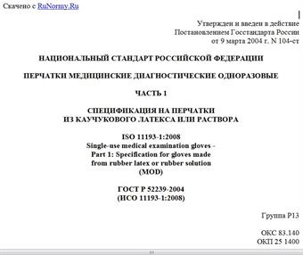 "ГОСТ Р 52239-2004 (ИСО 11193-1:2008). Национальный стандарт Российской Федерации. Перчатки медицинские диагностические одноразовые. Часть 1. Спецификация на перчатки из каучукового латекса или раствора"