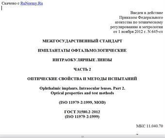"ГОСТ 31580.2-2012 (ISO 11979-2:1999). Межгосударственный стандарт. Имплантаты офтальмологические. Интраокулярные линзы. Часть 2. Оптические свойства и методы испытаний"