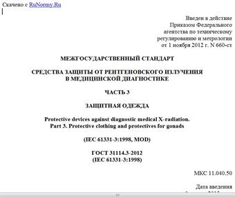 "ГОСТ 31114.3-2012 (IEC 61331-3:1998). Межгосударственный стандарт. Средства защиты от рентгеновского излучения в медицинской диагностике. Часть 3. Защитная одежда"