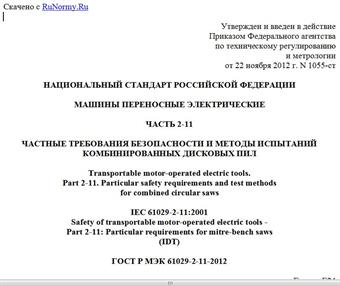 "ГОСТ Р МЭК 61029-2-11-2012. Национальный стандарт Российской Федерации. Машины переносные электрические. Часть 2-11. Частные требования безопасности и методы испытаний комбинированных дисковых пил"