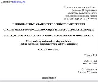 "ГОСТ Р 51101-2012. Национальный стандарт Российской Федерации. Станки металлообрабатывающие и деревообрабатывающие. Методы проверки соответствия требованиям безопасности"