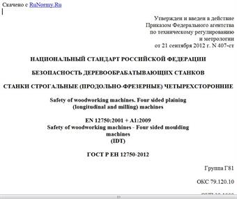 "ГОСТ Р ЕН 12750-2012. Национальный стандарт Российской Федерации. Безопасность деревообрабатывающих станков. Станки строгальные (продольно-фрезерные) четырехсторонние"