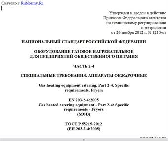 "ГОСТ Р 55215-2012 (ЕН 203-2-4:2005). Национальный стандарт Российской Федерации. Оборудование газовое нагревательное для предприятий общественного питания. Часть 2-4. Специальные требования. Аппараты обжарочные"