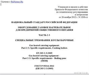 "ГОСТ Р 55214-2012 (ЕН 203-2-3:2005). Национальный стандарт Российской Федерации. Оборудование газовое нагревательное для предприятий общественного питания. Часть 2-3. Специальные требования. Котлы варочные"