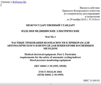 "ГОСТ 30324.30-2002 (МЭК 60601-2-30:1995). Межгосударственный стандарт. Изделия медицинские электрические. Часть 2. Частные требования безопасности к приборам для автоматического контроля давления крови косвенным методом"