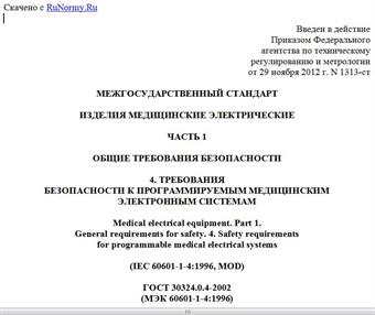 "ГОСТ 30324.0.4-2002 (МЭК 60601-1-4:1996). Межгосударственный стандарт. Изделия медицинские электрические. Часть 1. Общие требования безопасности. 4. Требования безопасности к программируемым медицинским электронным системам"