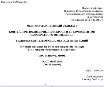 "ГОСТ 31597-2012 (ISO 3826:1993). Межгосударственный стандарт. Контейнеры полимерные для крови и ее компонентов однократного применения. Технические требования. Методы испытаний"