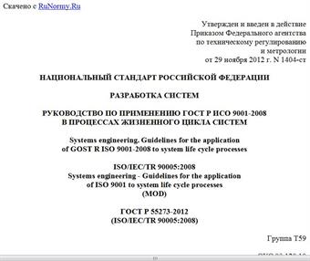 "ГОСТ Р 55273-2012 (ISO/IEC/TR 90005:2008). Национальный стандарт Российской Федерации. Разработка систем. Руководство по применению ГОСТ Р ИСО 9001-2008 в процессах жизненного цикла систем"