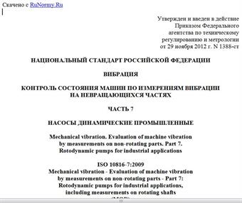 "ГОСТ Р 55265.7-2012 (ИСО 10816-7:2009). Национальный стандарт Российской Федерации. Вибрация. Контроль состояния машин по измерениям вибрации на невращающихся частях. Часть 7. Насосы динамические промышленные"