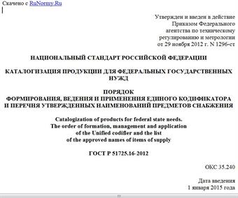 "ГОСТ Р 51725.16-2012. Национальный стандарт Российской Федерации. Каталогизация продукции для федеральных государственных нужд. Порядок формирования, ведения и применения единого кодификатора и перечня утвержденных наименований предметов снабжения"