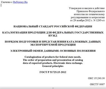 "ГОСТ Р 51725.15-2012. Национальный стандарт Российской Федерации. Каталогизация продукции для федеральных государственных нужд. Порядок подготовки и представления каталожных данных экспортируемой продукции. Электронный обмен данными. Основные положения"