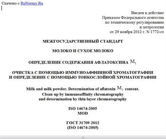 "ГОСТ 31709-2012 (ISO 14674:2005). Межгосударственный стандарт. Молоко и сухое молоко. Определение содержания афлатоксина M1. Очистка с помощью иммуноаффинной хроматографии и определение с помощью тонкослойной хроматографии"