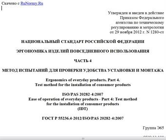 "ГОСТ Р 55236.4-2012/ISO/PAS 20282-4:2007. Национальный стандарт Российской Федерации. Эргономика изделий повседневного использования. Часть 4. Метод испытаний для проверки удобства установки и монтажа"
