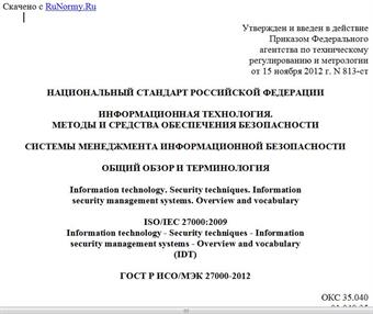 "ГОСТ Р ИСО/МЭК 27000-2012. Национальный стандарт Российской Федерации. Информационная технология. Методы и средства обеспечения безопасности. Системы менеджмента информационной безопасности. Общий обзор и терминология"