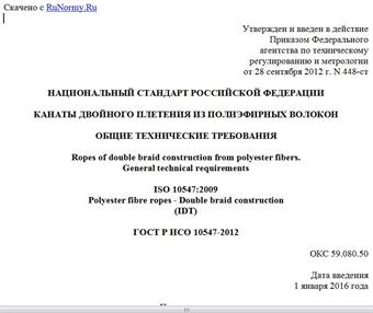 "ГОСТ Р ИСО 10547-2012. Национальный стандарт Российской Федерации. Канаты двойного плетения из полиэфирных волокон. Общие технические требования"