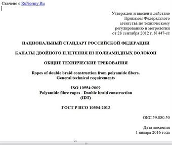 "ГОСТ Р ИСО 10554-2012. Национальный стандарт Российской Федерации. Канаты двойного плетения из полиамидных волокон. Общие технические требования"
