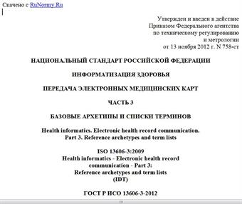 "ГОСТ Р ИСО 13606-3-2012. Национальный стандарт Российской Федерации. Информатизация здоровья. Передача электронных медицинских карт. Часть 3. Базовые архетипы и списки терминов"