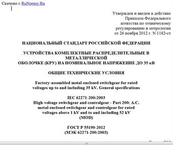 "ГОСТ Р 55190-2012 (МЭК 62271-200:2003). Национальный стандарт Российской Федерации. Устройства комплектные распределительные в металлической оболочке (КРУ) на номинальное напряжение до 35 кВ. Общие технические условия"
