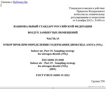 "ГОСТ Р ИСО 16000-15-2012. Национальный стандарт Российской Федерации. Воздух замкнутых помещений. Часть 15. Отбор проб при определении содержания диоксида азота (NO2)"