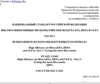 "ГОСТ Р ЕН 1822-3-2012. Национальный стандарт Российской Федерации. Высокоэффективные фильтры очистки воздуха EPA, HEPA и ULPA. Часть 3. Испытания плоского фильтрующего материала"