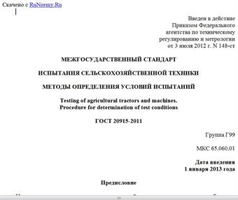 "ГОСТ 20915-2011. Межгосударственный стандарт. Испытания сельскохозяйственной техники. Методы определения условий испытаний"