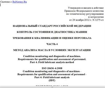 "ГОСТ Р ИСО 18436-4-2012. Национальный стандарт Российской Федерации. Контроль состояния и диагностика машин. Требования к квалификации и оценке персонала. Часть 4. Метод анализа масла в условиях эксплуатации"