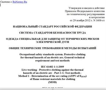 "ГОСТ Р 12.4.234-2012. Национальный стандарт Российской Федерации. Система стандартов безопасности труда. Одежда специальная для защиты от термических рисков электрической дуги. Общие технические требования и методы испытаний"