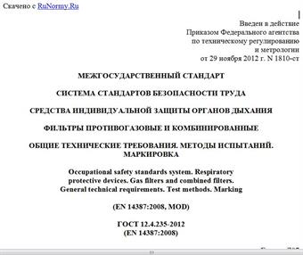 "ГОСТ 12.4.235-2012 (EN 14387:2008). Межгосударственный стандарт. Система стандартов безопасности труда. Средства индивидуальной защиты органов дыхания. Фильтры противогазовые и комбинированные. Общие технические требования. Методы испытаний. Маркировка"