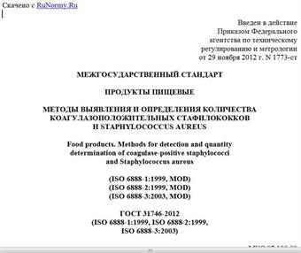 "ГОСТ 31746-2012 (ISO 6888-1:1999, ISO 6888-2:1999, ISO 6888-3:2003). Межгосударственный стандарт. Продукты пищевые. Методы выявления и определения количества коагулазоположительных стафилококков и Staphylococcus aureus"