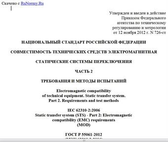 "ГОСТ Р 55061-2012 (МЭК 62310-2:2006). Национальный стандарт Российской Федерации. Совместимость технических средств электромагнитная. Статические системы переключения. Часть 2. Требования и методы испытаний"
