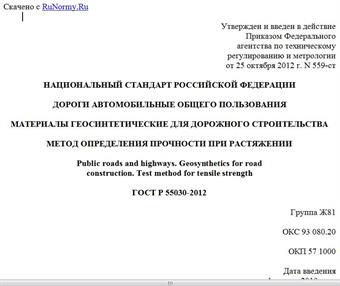 "ГОСТ Р 55030-2012. Национальный стандарт Российской Федерации. Дороги автомобильные общего пользования. Материалы геосинтетические для дорожного строительства. Метод определения прочности при растяжении"