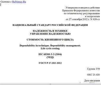 "ГОСТ Р 27.202-2012. Национальный стандарт Российской Федерации. Надежность в технике. Управление надежностью. Стоимость жизненного цикла"