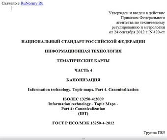 "ГОСТ Р ИСО/МЭК 13250-4-2012. Национальный стандарт Российской Федерации. Информационная технология. Тематические карты. Часть 4. Канонизация"