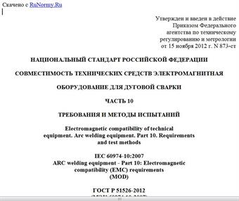 "ГОСТ Р 51526-2012 (МЭК 60974-10:2007). Национальный стандарт Российской Федерации. Совместимость технических средств электромагнитная. Оборудование для дуговой сварки. Часть 10. Требования и методы испытаний"