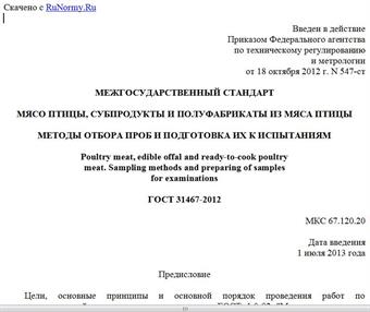 "ГОСТ 31467-2012. Межгосударственный стандарт. Мясо птицы, субпродукты и полуфабрикаты из мяса птицы. Методы отбора проб и подготовка их к испытаниям"