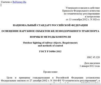 "ГОСТ Р 54984-2012. Национальный стандарт Российской Федерации. Освещение наружное объектов железнодорожного транспорта. Нормы и методы контроля"