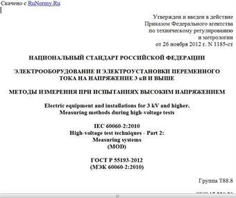 "ГОСТ Р 55193-2012 (МЭК 60060-2:2010). Национальный стандарт Российской Федерации. Электрооборудование и электроустановки переменного тока на напряжение 3 кВ и выше. Методы измерения при испытаниях высоким напряжением"