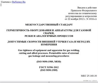 "ГОСТ 31596-2012 (ISO 9090:1989). Межгосударственный стандарт. Герметичность оборудования и аппаратуры для газовой сварки, резки и аналогичных процессов. Допустимые скорости внешней утечки газа и метод их измерения"