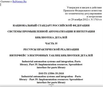 "ГОСТ Р 55343-2012/ISO/TS 13584-35:2010. Национальный стандарт Российской Федерации. Системы промышленной автоматизации и интеграция. Библиотека деталей. Часть 35. Ресурсы практической реализации. Интерфейс электронных таблиц библиотеки деталей"