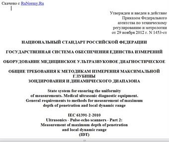 "ГОСТ Р МЭК 61391-2-2012. Национальный стандарт Российской Федерации. Государственная система обеспечения единства измерений. Оборудование медицинское ультразвуковое диагностическое. Общие требования к методикам измерения максимальной глубины зондирования и динамического диапазона"
