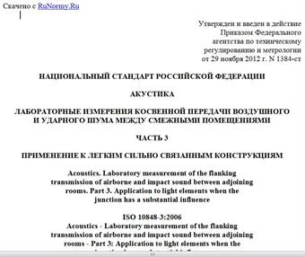 "ГОСТ Р ИСО 10848-3-2012. Национальный стандарт Российской Федерации. Акустика. Лабораторные измерения косвенной передачи воздушного и ударного шума между смежными помещениями. Часть 3. Применение к легким сильно связанным конструкциям"