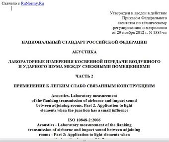 "ГОСТ Р ИСО 10848-2-2012. Национальный стандарт Российской Федерации. Акустика. Лабораторные измерения косвенной передачи воздушного и ударного шума между смежными помещениями. Часть 2. Применение к легким слабо связанным конструкциям"