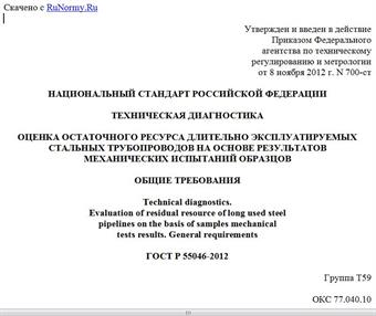 "ГОСТ Р 55046-2012. Национальный стандарт Российской Федерации. Техническая диагностика. Оценка остаточного ресурса длительно эксплуатируемых стальных трубопроводов на основе результатов механических испытаний образцов. Общие требования"