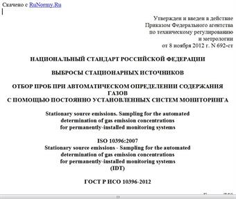 "ГОСТ Р ИСО 10396-2012. Национальный стандарт Российской Федерации. Выбросы стационарных источников. Отбор проб при автоматическом определении содержания газов с помощью постоянно установленных систем мониторинга"