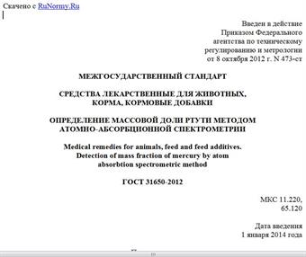 "ГОСТ 31650-2012. Межгосударственный стандарт. Средства лекарственные для животных, корма, кормовые добавки. Определение массовой доли ртути методом атомно-абсорбционной спектрометрии"