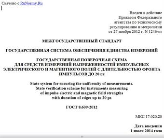 "ГОСТ 8.609-2012. Межгосударственный стандарт. Государственная система обеспечения единства измерений. Государственная поверочная схема для средств измерений напряженностей импульсных электрического и магнитного полей с длительностью фронта импульсов до 20 пс"