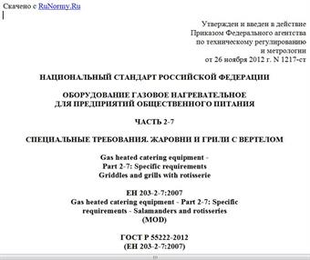 "ГОСТ Р 55222-2012 (ЕН 203-2-7:2007). Национальный стандарт Российской Федерации. Оборудование газовое нагревательное для предприятий общественного питания. Часть 2-7. Специальные требования. Жаровни и грили с вертелом"