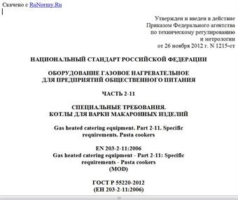 "ГОСТ Р 55220-2012 (ЕН 203-2-11:2006). Национальный стандарт Российской Федерации. Оборудование газовое нагревательное для предприятий общественного питания. Часть 2-11. Специальные требования. Котлы для варки макаронных изделий"