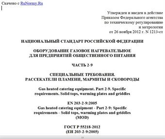 "ГОСТ Р 55218-2012 (ЕН 203-2-9:2005). Национальный стандарт Российской Федерации. Оборудование газовое нагревательное для предприятий общественного питания. Часть 2-9. Специальные требования. Рассекатели пламени, мармиты и сковороды"