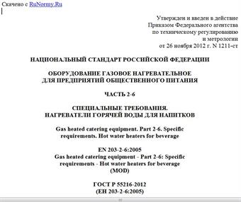 "ГОСТ Р 55216-2012 (ЕН 203-2-6:2005). Национальный стандарт Российской Федерации. Оборудование газовое нагревательное для предприятий общественного питания. Часть 2-6. Специальные требования. Нагреватели горячей воды для напитков"